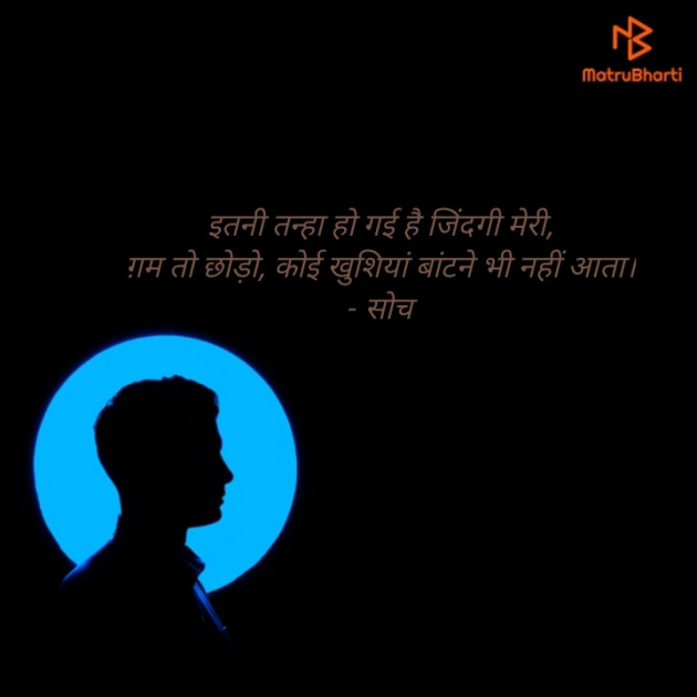 Hindi Shayri by सोच कुमार : 111461779