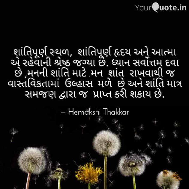 Gujarati Motivational by Hemakshi Thakkar : 111461985
