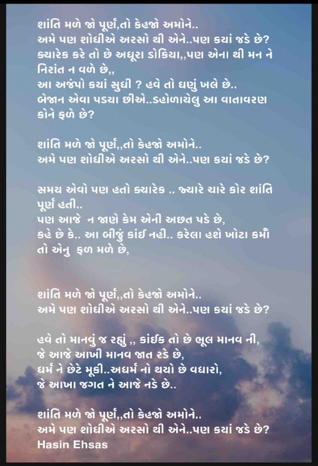 Gujarati Poem by Hasin Ehsas : 111462008