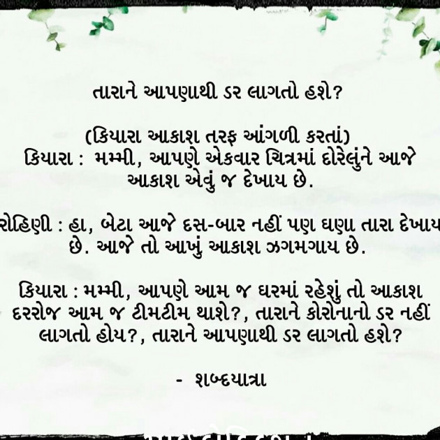 Gujarati Microfiction by MONIKA TANNA : 111462023