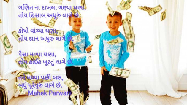 Gujarati Poem by Mahek Parwani : 111462183