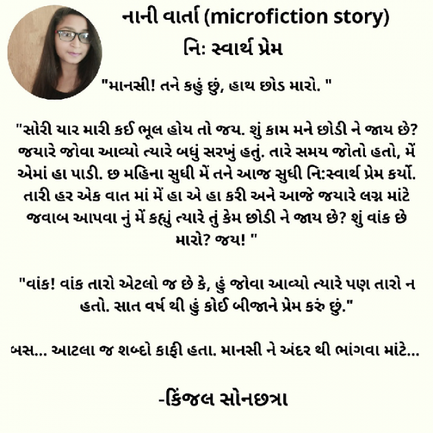 Gujarati Microfiction by Kinjal Sonachhatra : 111462250