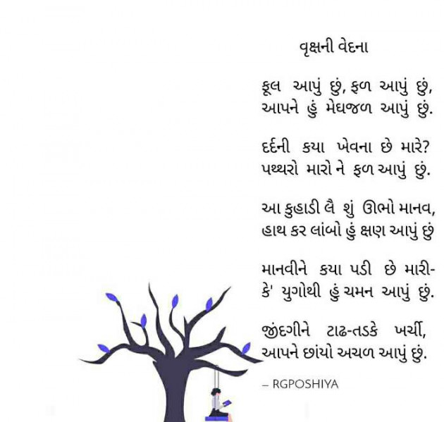 Gujarati Poem by R G POSHIYA : 111462284