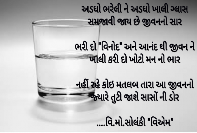 Gujarati Poem by વિનોદ. મો. સોલંકી .વ્યોમ. : 111462533