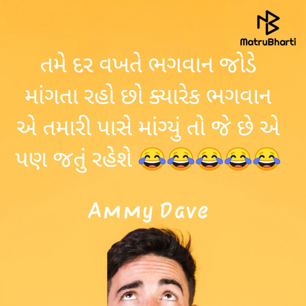 Gujarati Jokes by Ammy Dave : 111463145