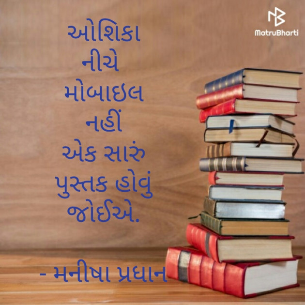 Gujarati Motivational by Manisha Pradhan : 111463184