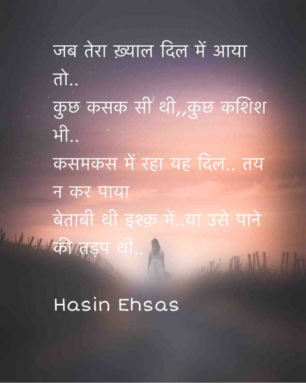 Hindi Shayri by Hasin Ehsas : 111463260