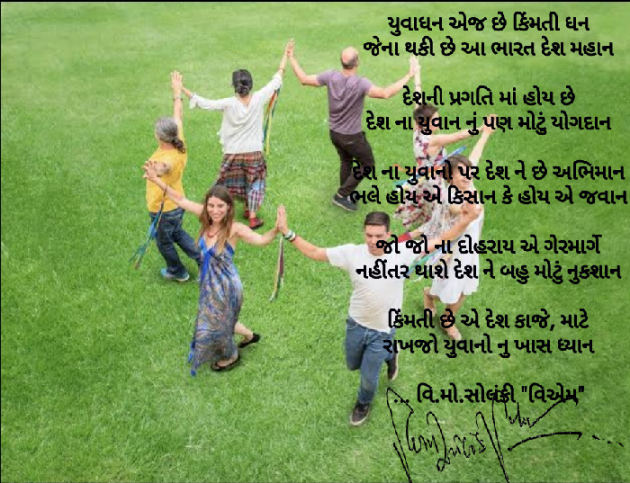 Gujarati Poem by વિનોદ. મો. સોલંકી .વ્યોમ. : 111463417