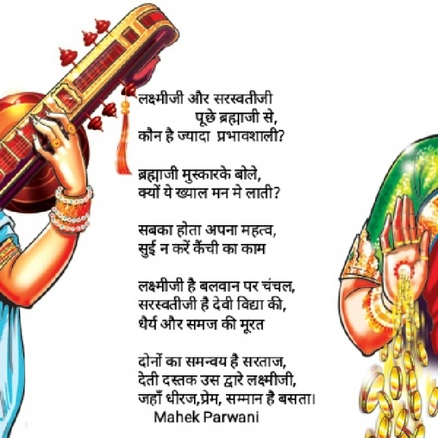 Hindi Poem by Mahek Parwani : 111463580