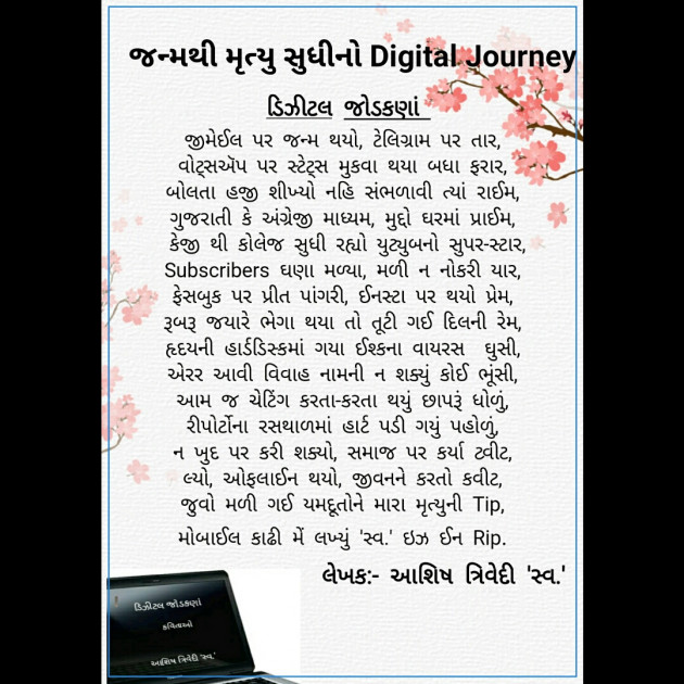 Gujarati Poem by Ashish Trivedi : 111464161