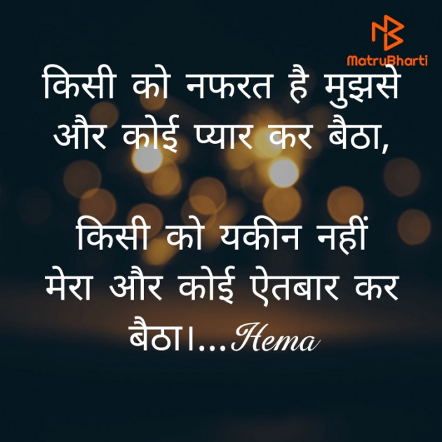 Hindi Shayri by Hema : 111464637