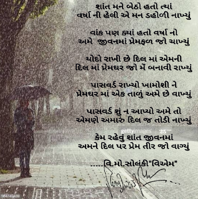 Gujarati Poem by વિનોદ. મો. સોલંકી .વ્યોમ. : 111464649