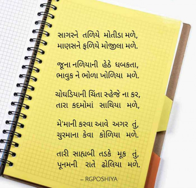 Gujarati Poem by R G POSHIYA : 111464980