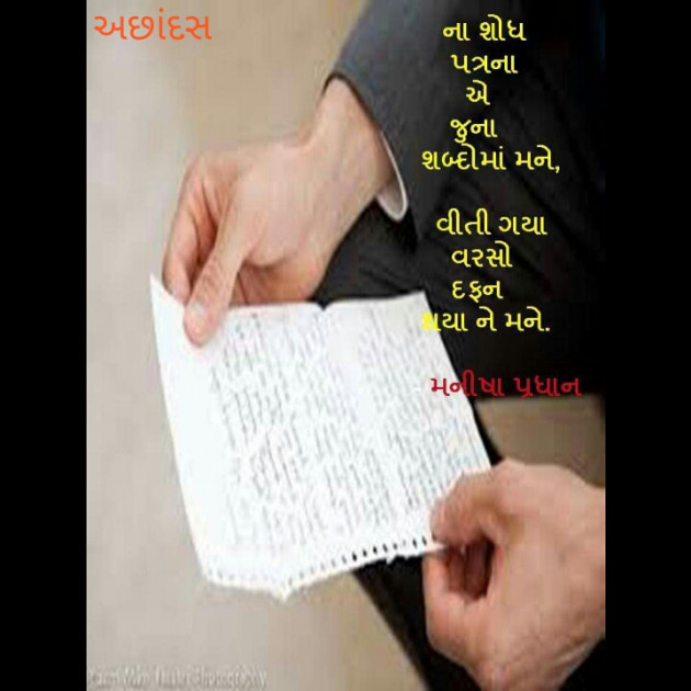 Gujarati Poem by Manisha Pradhan : 111464985