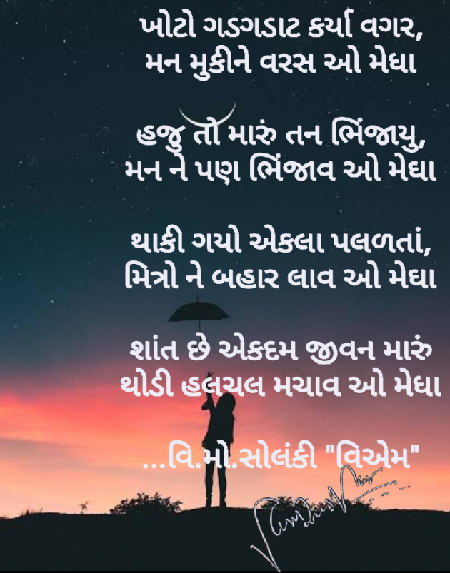 Gujarati Poem by વિનોદ. મો. સોલંકી .વ્યોમ. : 111465005