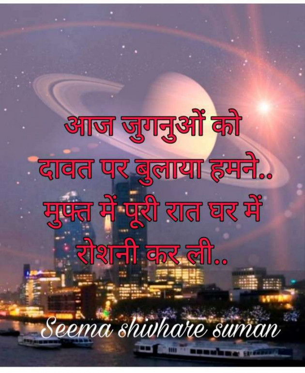 Hindi Shayri by Seema Shivhare suman : 111465128