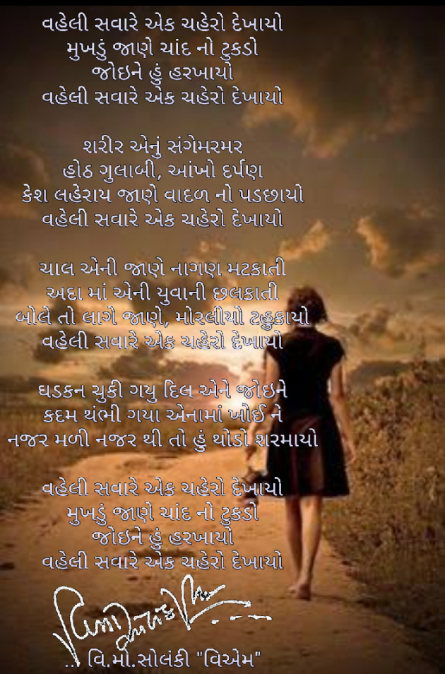 Gujarati Song by વિનોદ. મો. સોલંકી .વ્યોમ. : 111465501