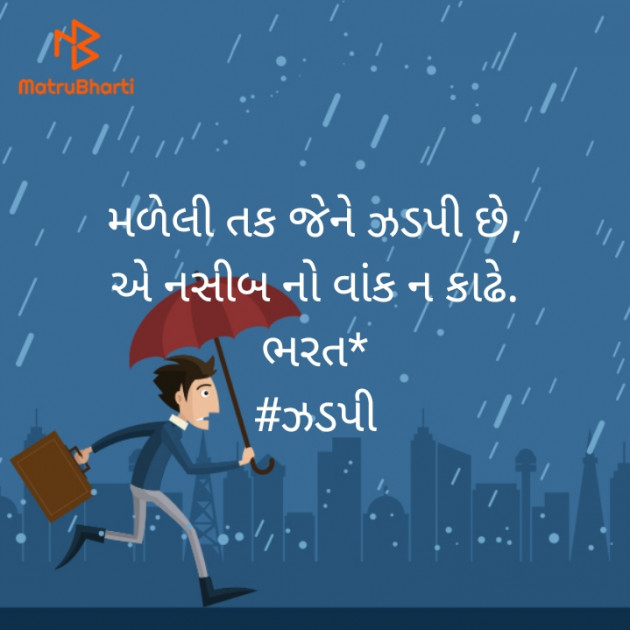 Gujarati Motivational by Bharat : 111465550