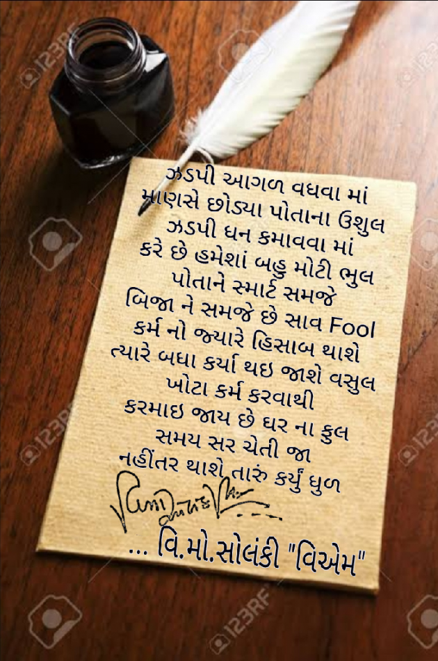 Gujarati Poem by વિનોદ. મો. સોલંકી .વ્યોમ. : 111465670