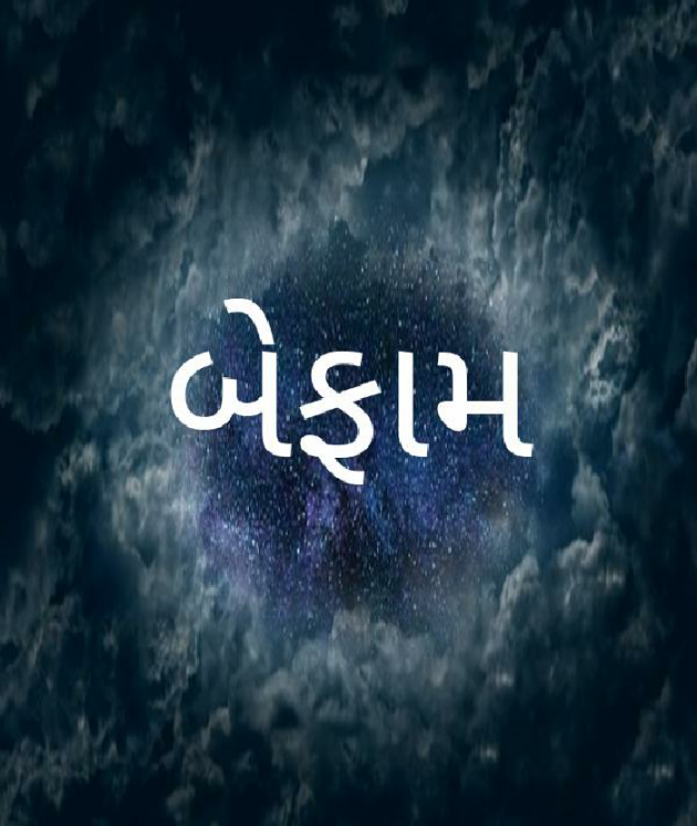 Gujarati Poem by મોહનભાઈ આનંદ : 111465765