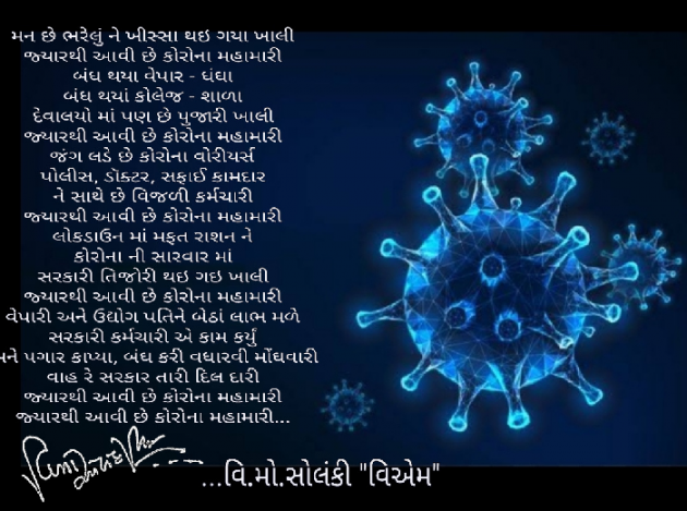 Gujarati Poem by વિનોદ. મો. સોલંકી .વ્યોમ. : 111465823