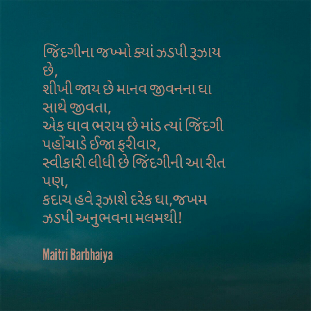 Gujarati Poem by Maitri Barbhaiya : 111465834