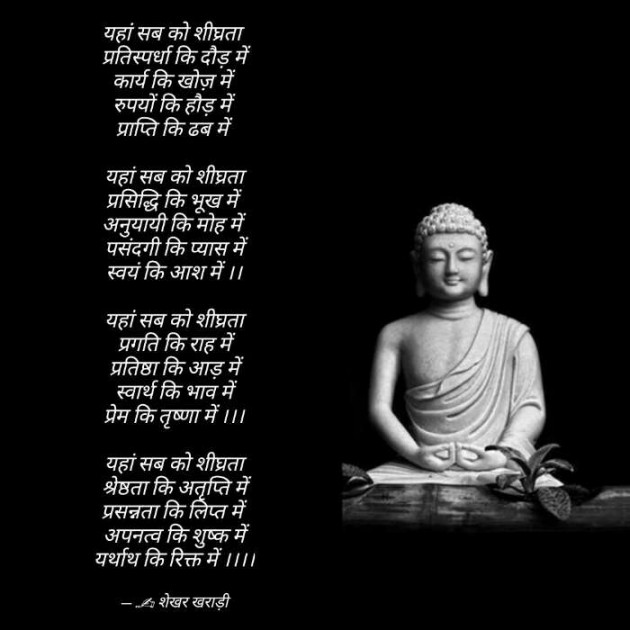 Hindi Poem by shekhar kharadi Idriya : 111465901