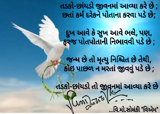 Gujarati Poem by વિનોદ. મો. સોલંકી .વ્યોમ. : 111465979