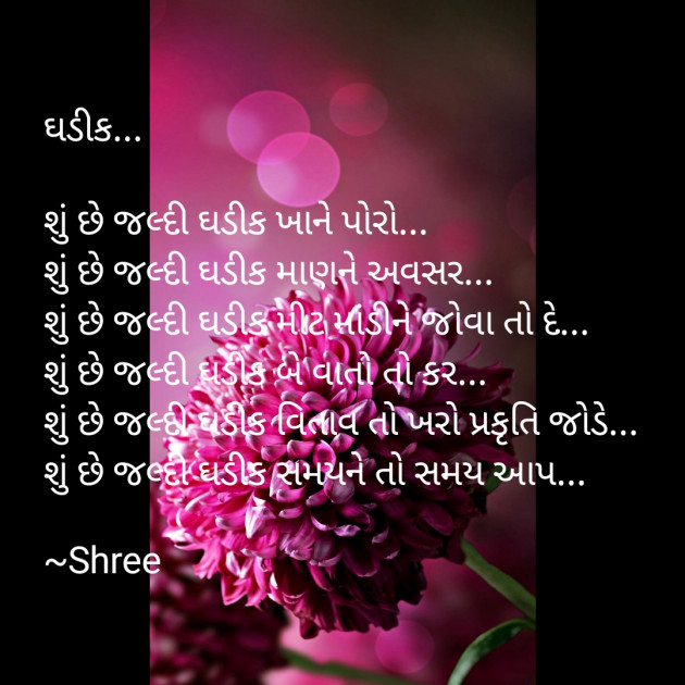 Gujarati Poem by Shree...Ripal Vyas : 111466176