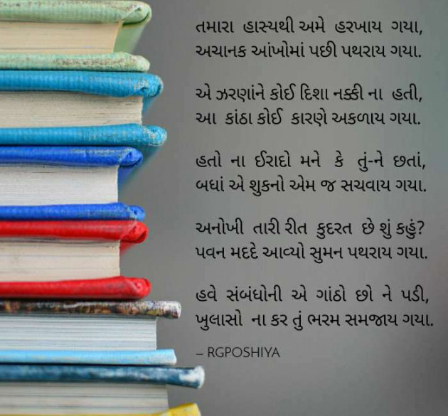 Gujarati Poem by R G POSHIYA : 111466296