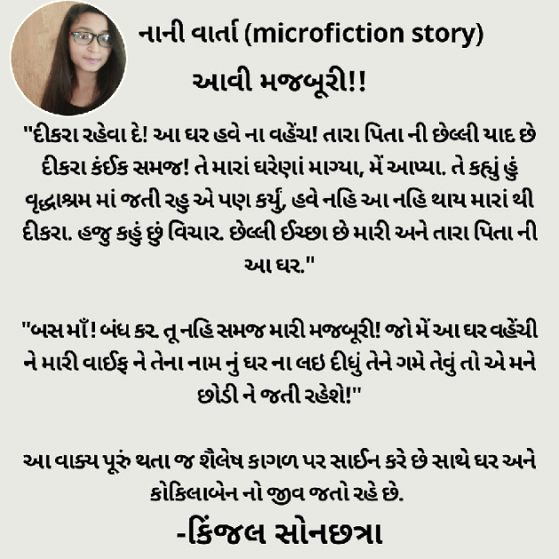 Gujarati Microfiction by Kinjal Sonachhatra : 111466636