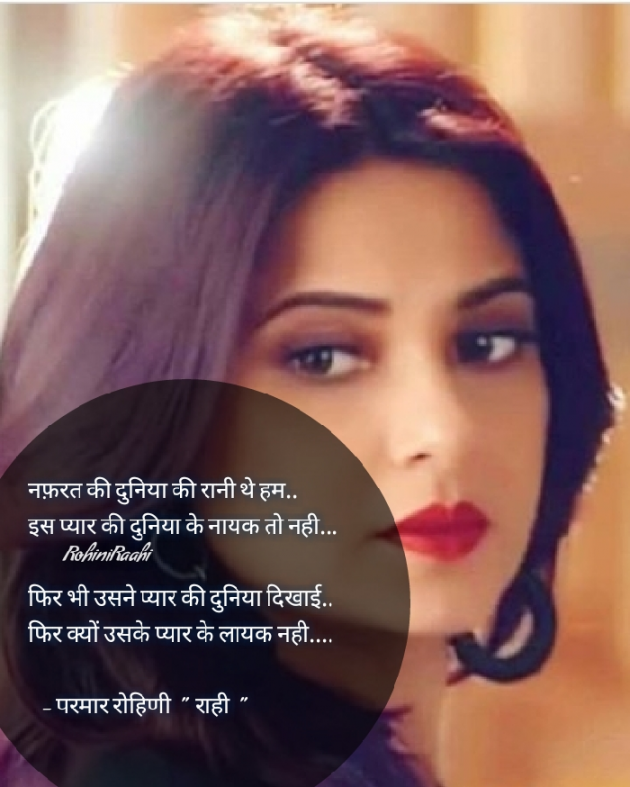Hindi Shayri by Rohiniba Raahi : 111466715