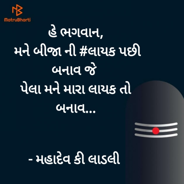 Gujarati Quotes by મહાદેવ કી લાડલી : 111466813