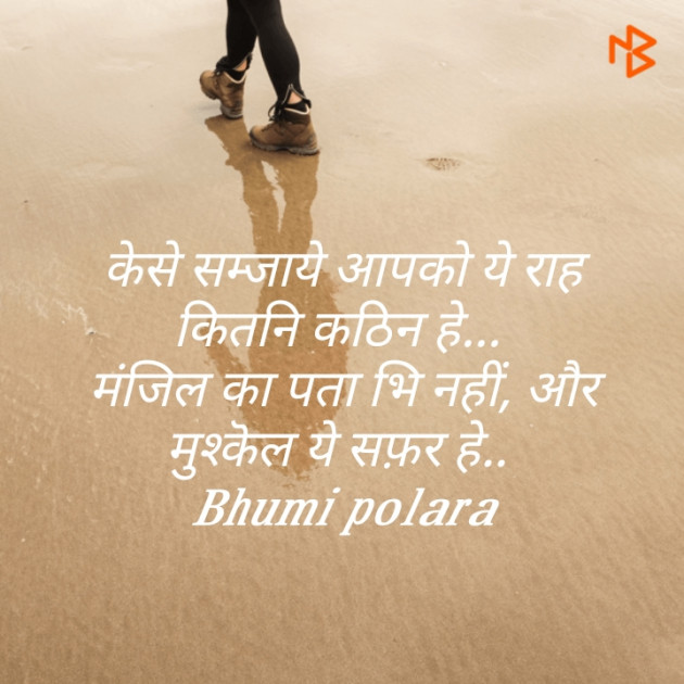 Hindi Shayri by Bhumi Polara : 111466970