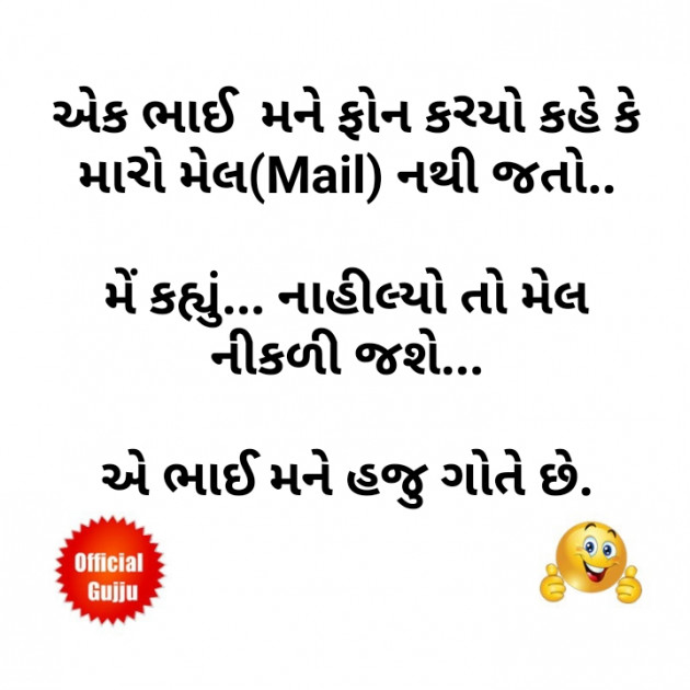 Gujarati Jokes by Mayursinh vaghela : 111467054