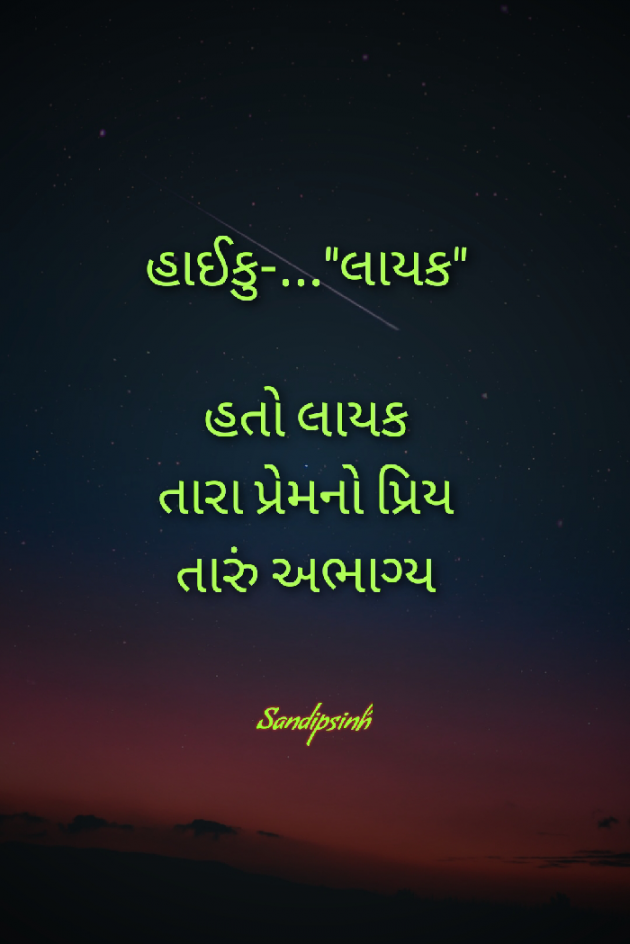 Gujarati Hiku by Sandipsinh : 111467143