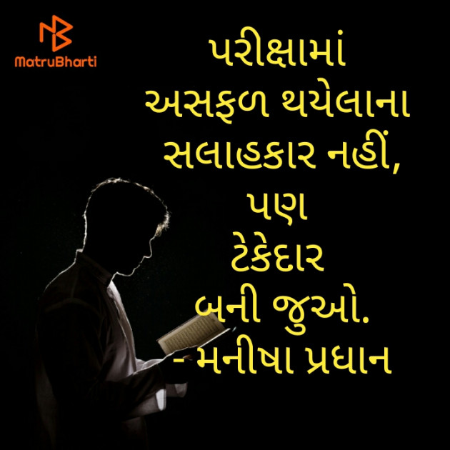 Gujarati Motivational by Manisha Pradhan : 111467173