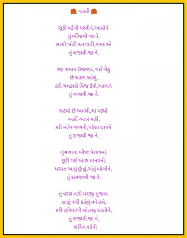 Gujarati Poem by Sachin Soni : 111467219