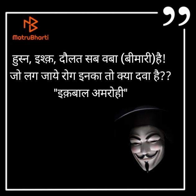 Hindi Shayri by Iqbal Amrohi : 111467334
