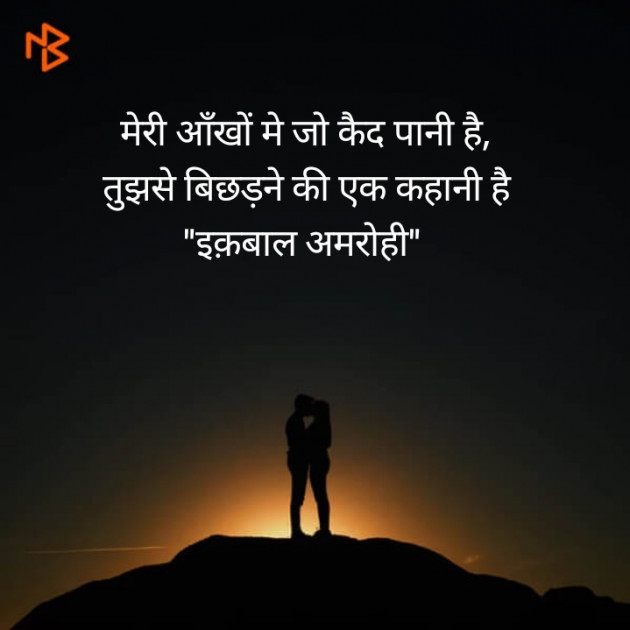 Hindi Shayri by Iqbal Amrohi : 111467338