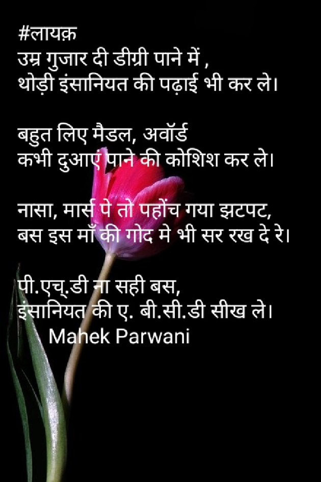 Hindi Poem by Mahek Parwani : 111467339