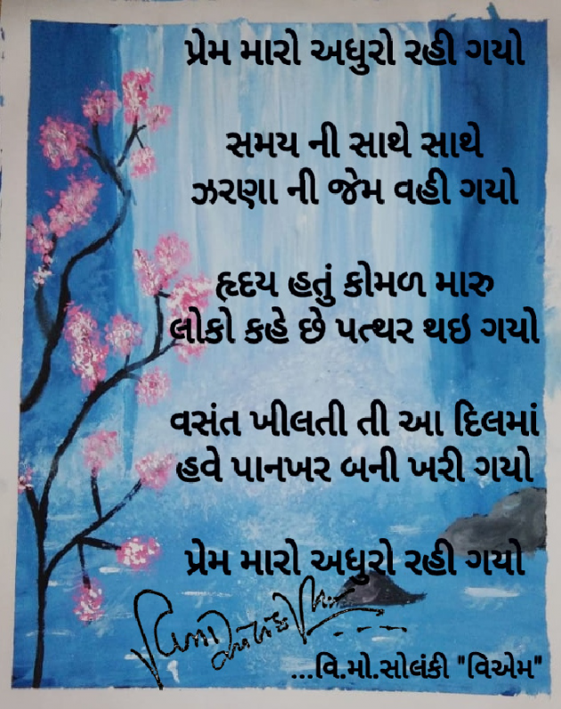 Gujarati Poem by વિનોદ. મો. સોલંકી .વ્યોમ. : 111467359