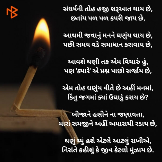 Gujarati Poem by ગુમનામ : 111467547