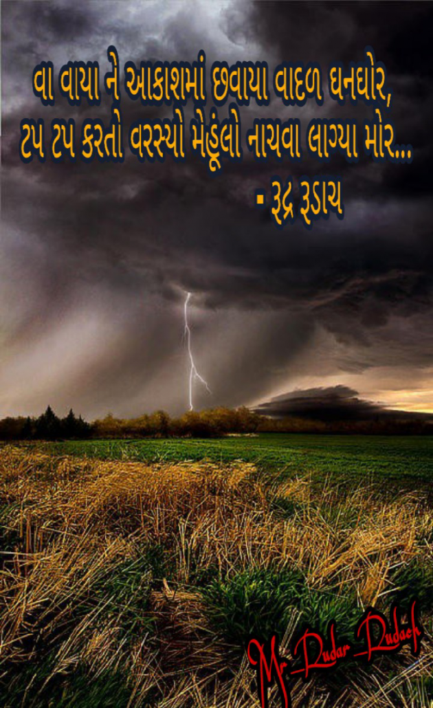 Gujarati Poem by Rudra Rudach : 111468075