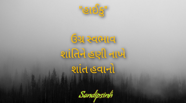 Gujarati Hiku by Sandipsinh : 111468247