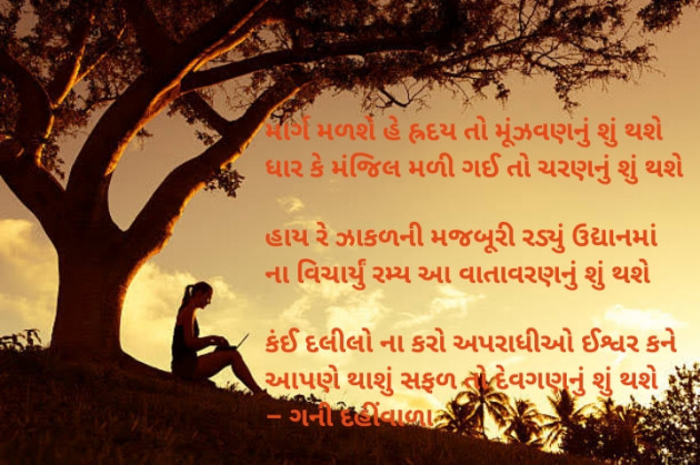 Gujarati Shayri by Apurva Oza : 111468448