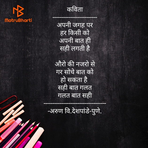 Hindi Poem by Arun V Deshpande : 111468594