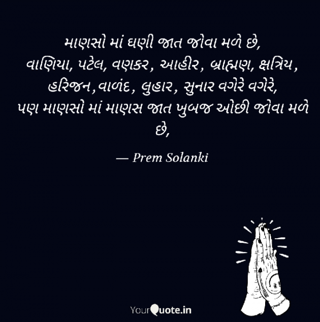 Gujarati Quotes by Prem Solanki : 111468627