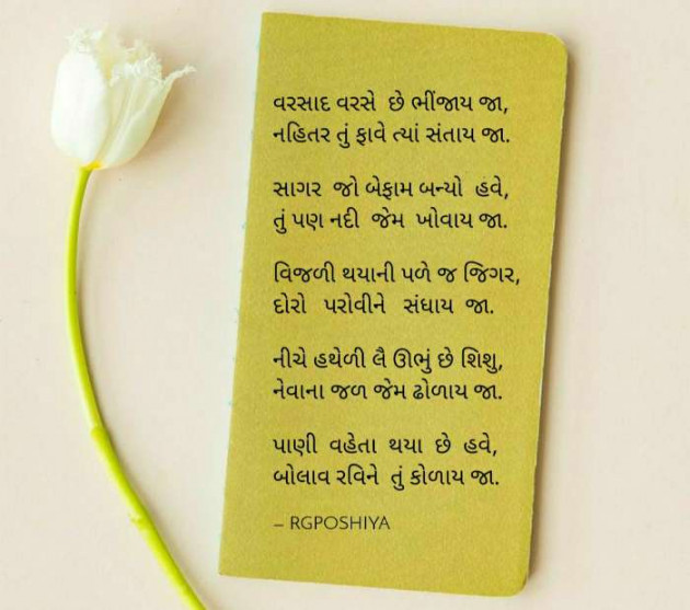 Gujarati Poem by R G POSHIYA : 111468647