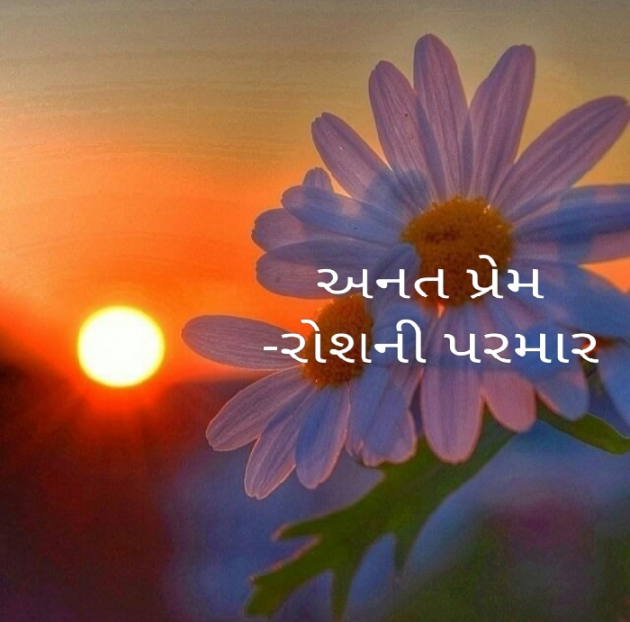 Gujarati Poem by Roshni Parmar : 111468665